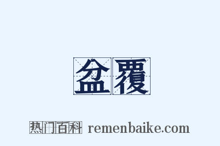盆覆是什么意思的图片